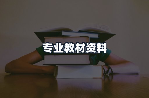 专业教材资料